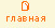 Главная