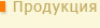 Продукция