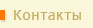 Контакты